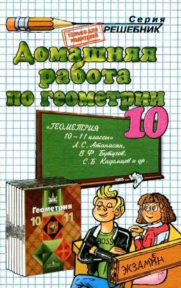 Решебник по геометрии за 10 класс к учебнику Атанасяна