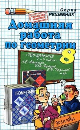 Решебник по геометрии за 8 класс по учебнику Атанасяна