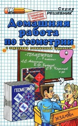 Решебник по геометрии за 9 класс к учебнику Атанасяна
