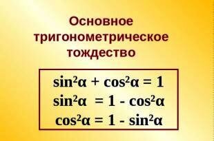 Основное тригонометрическое тождество