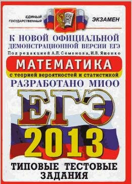 ЕГЭ по математике 2013 года