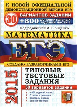 ЕГЭ 2015 Математика 30 вариантов заданий