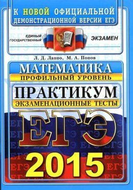 ЕГЭ-2015 математика профильный уровень