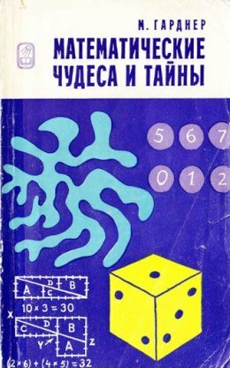 Математические чудеса и тайны