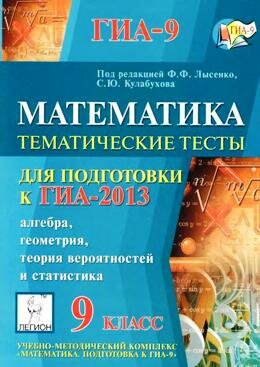ГИА 2013 Тематические тесты