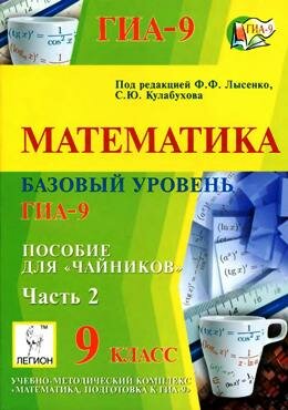 ГИА для чайников Математика
