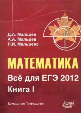 Математика Все для ЕГЭ 2012