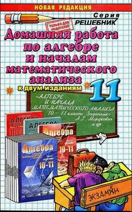ГДЗ по алгебре 11 класс