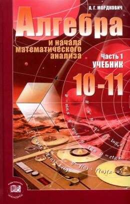 Алгебра Мордковича 10-11