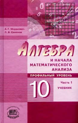 Мордкович Алгебра 10 класс