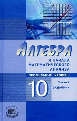 Мордкович Задачник 10 класс