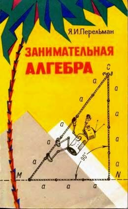Перельман Занимательная алгебра