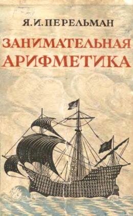 Перельман Занимательная арифметика