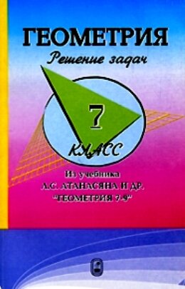 Решебник по геометрии 7 класс к учебнику Атанасяна