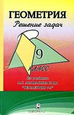 Решебник по геометрии для 9 класса к учебнику Атанасяна