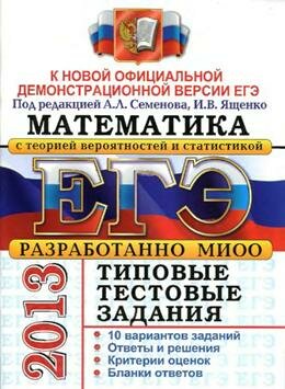 ЕГЭ - 2013 Типовые тестовые задания