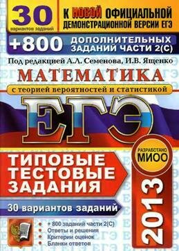 ЕГЭ-2013 по математике 30 типовых тестовых заданий