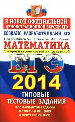 Математика ЕГЭ 2014 Типовые тестовые задания