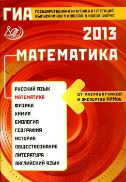 ГИА по математике