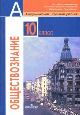 Обществознание 10 класс Боголюбов