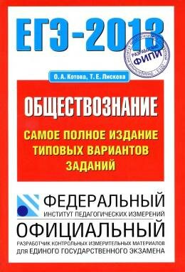 ЕГЭ 2013 по обществознанию