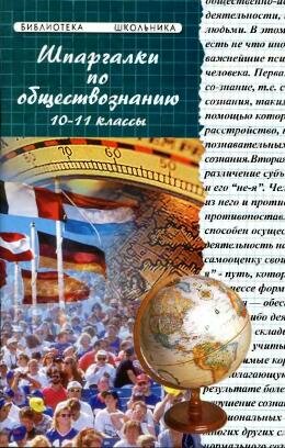 Шпаргалк по Обществознанию. Ивашкевич.