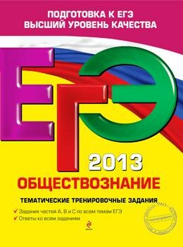 ЕГЭ по обществознанию 2013 год