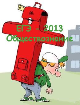 Обществознание 11 класс практикум
