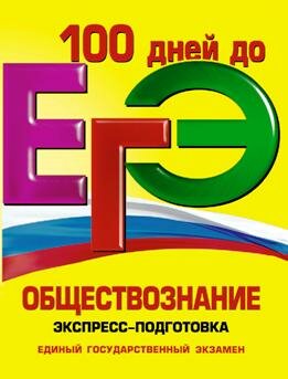 100 дней до экзамена Обществознание