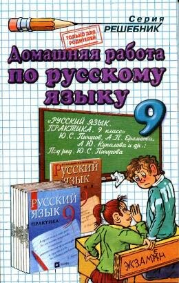 Русския язык ГДЗ к Пичугову