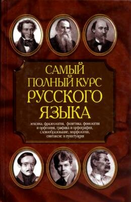 Самый полный курс русского языка
