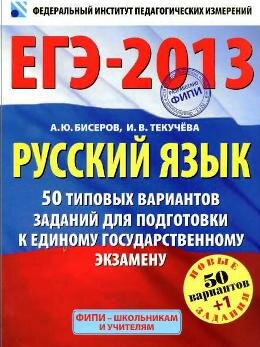 ЕГЭ по русскому языку 2013