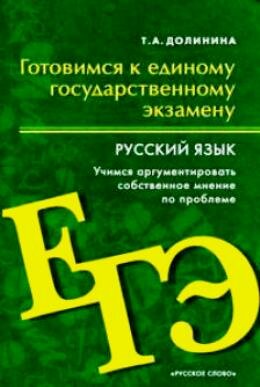 Готовимся к ЕГЭ по русскому языку