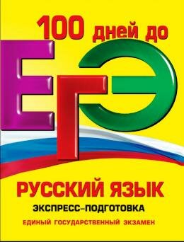 100 дней до ЕГЭ