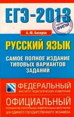 ЕГЭ 2013 по русскому языку
