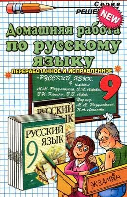 Решебник по русскому за 9 класс