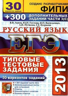 ЕГЭ 2013 по русскому языку