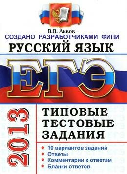ЕГЭ 2013 по русскому языку