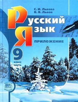 Русския язык 9 класс Львов Часть2
