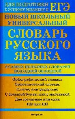 Школьный универсальный словарь