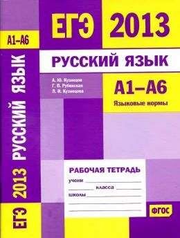 ЕГЭ по русскому языку Рабочая тетрадь А1-А6