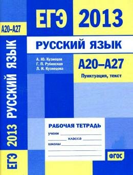 ЕГЭ по русскому языку Рабочая тетрадь А20-А27