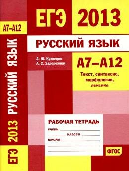ЕГЭ по русскому языку Рабочая тетрадь А7-А12