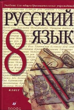 Русский язык для 8 класса Разумовская