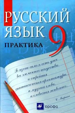 Русский язык Практика 9 класс