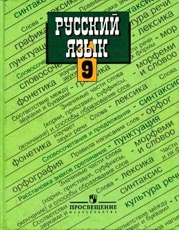 Русский язык 9 класс