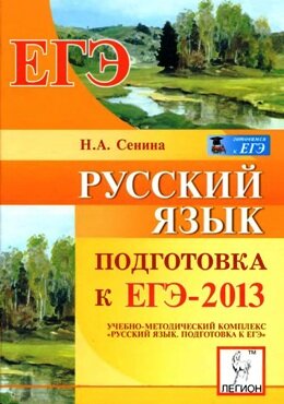 ЕГЭ по русскому языку Сенина