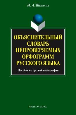 Словарь непроверяемых орфограмм русского языка