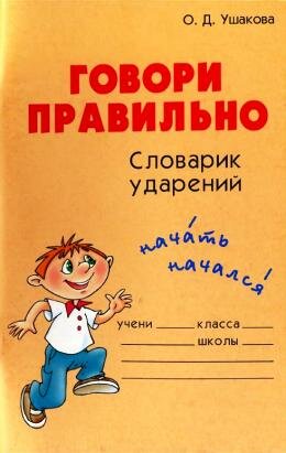 Говори правильно