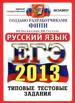 ЕГЭ 2013 по русскму языку